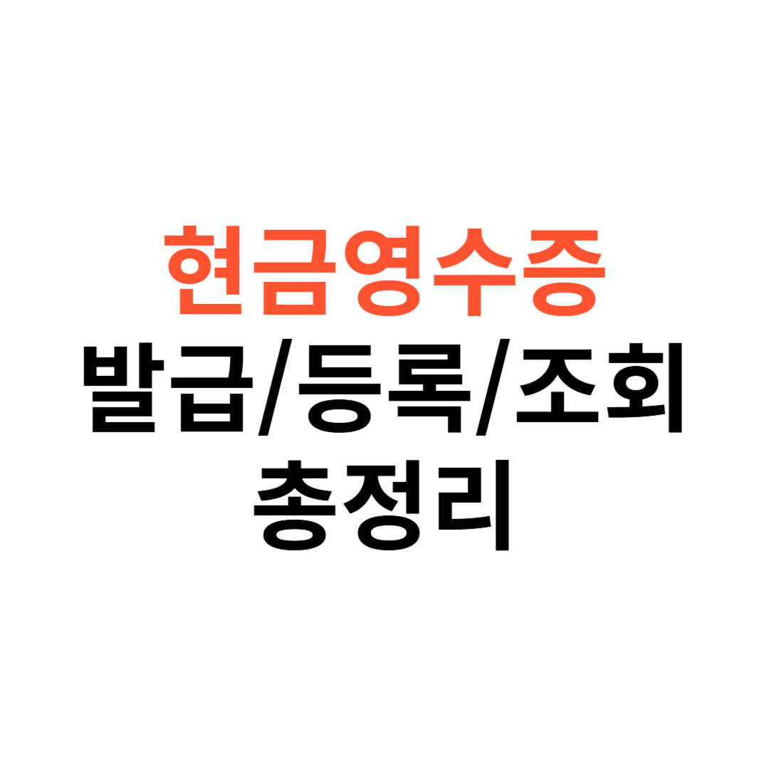 현금영수증