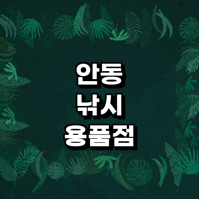 안동시 낚시용품