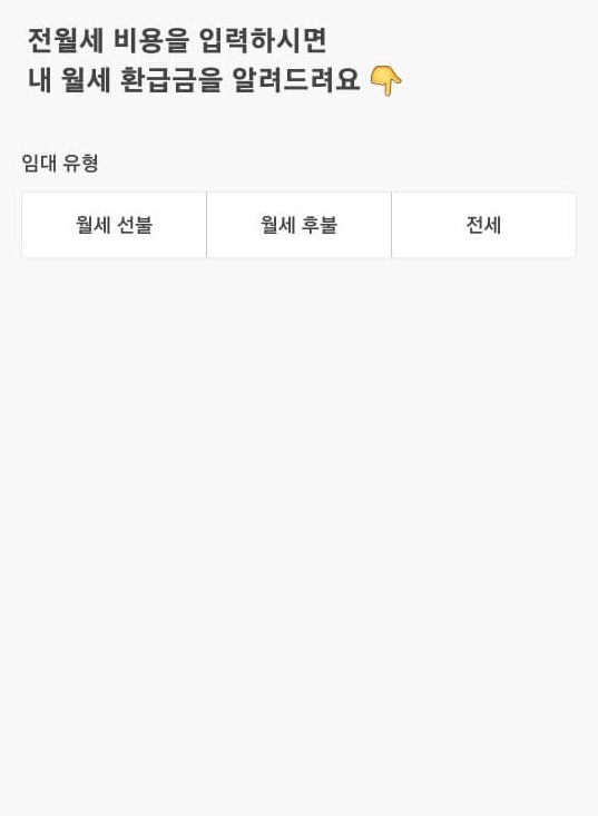 임대유형 밑 월세선불, 월세후불, 전세 선택버튼