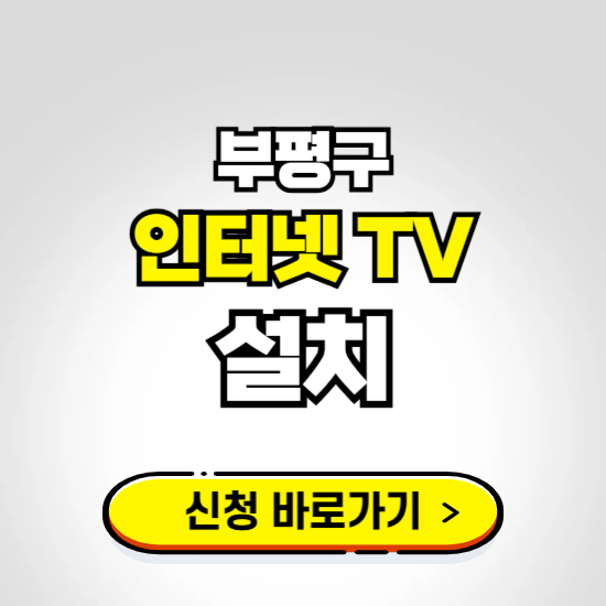 부평구 초고속 인터넷 가입하는 곳 ❘ 당일설치 가능한 곳 온라인 개통신청하기