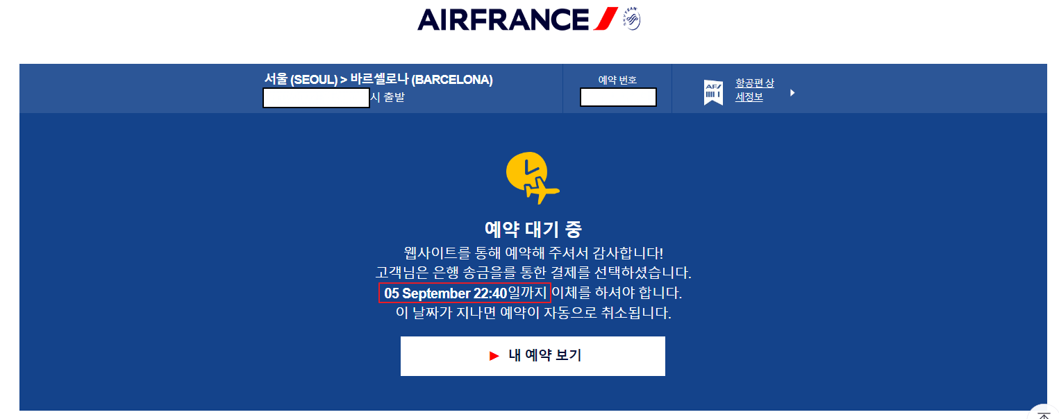 에어프랑스-예약대기-메일