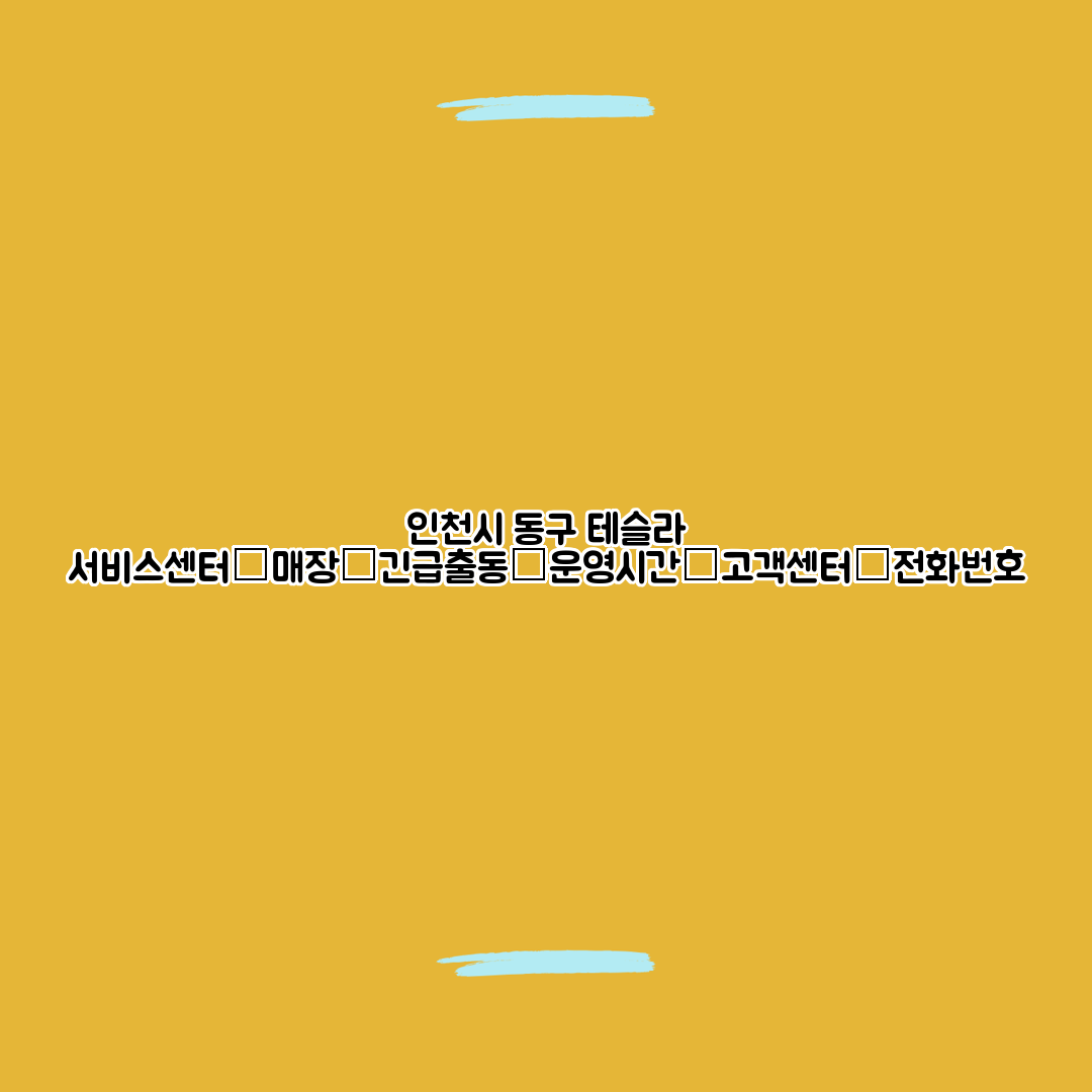 인천시 동구 테슬라 서비스센터│매장│긴급출동│운영시간│고객센터│전화번호