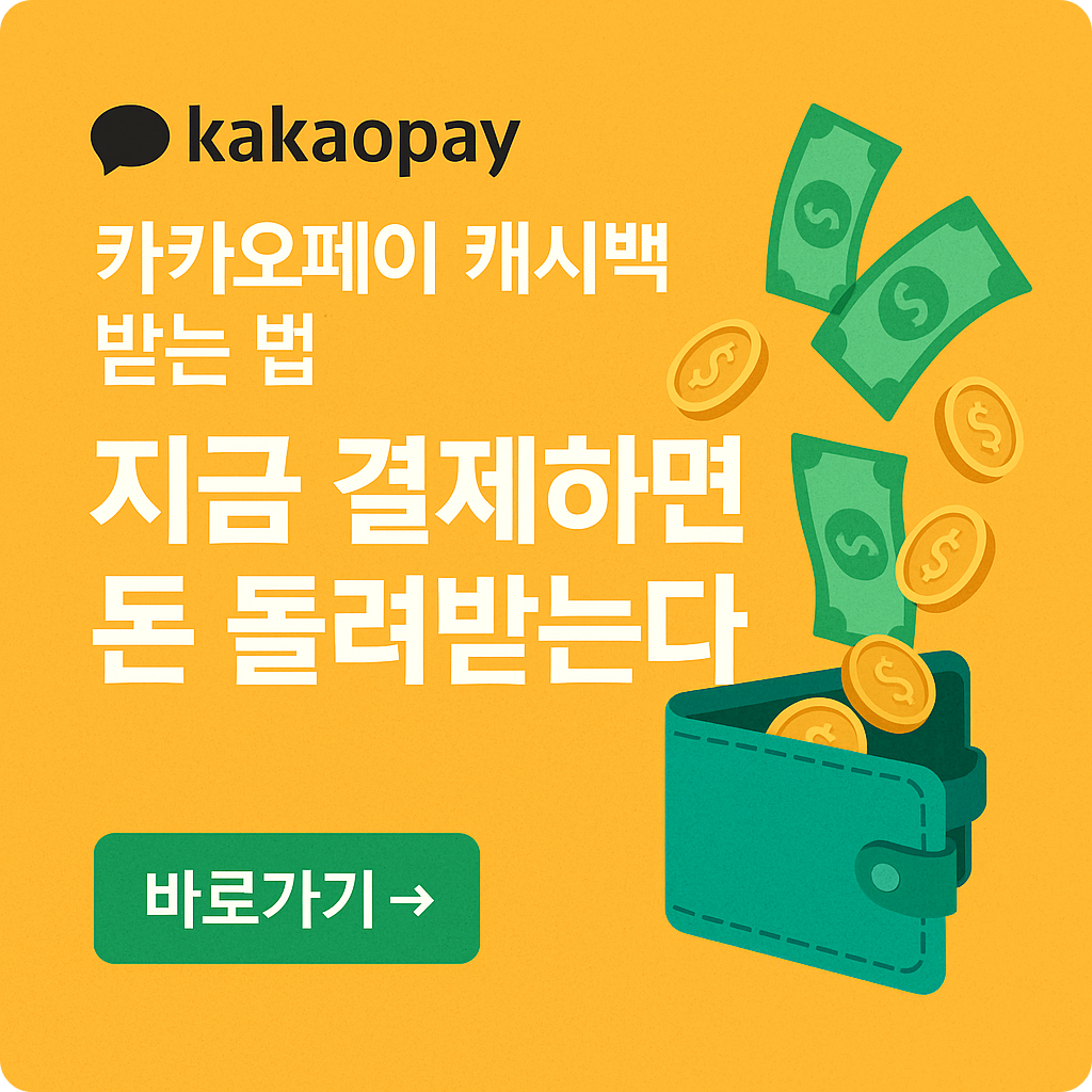 카카오페이 캐시백 이벤트 총정리! 최대 1.5만 원 돌려받는 조건