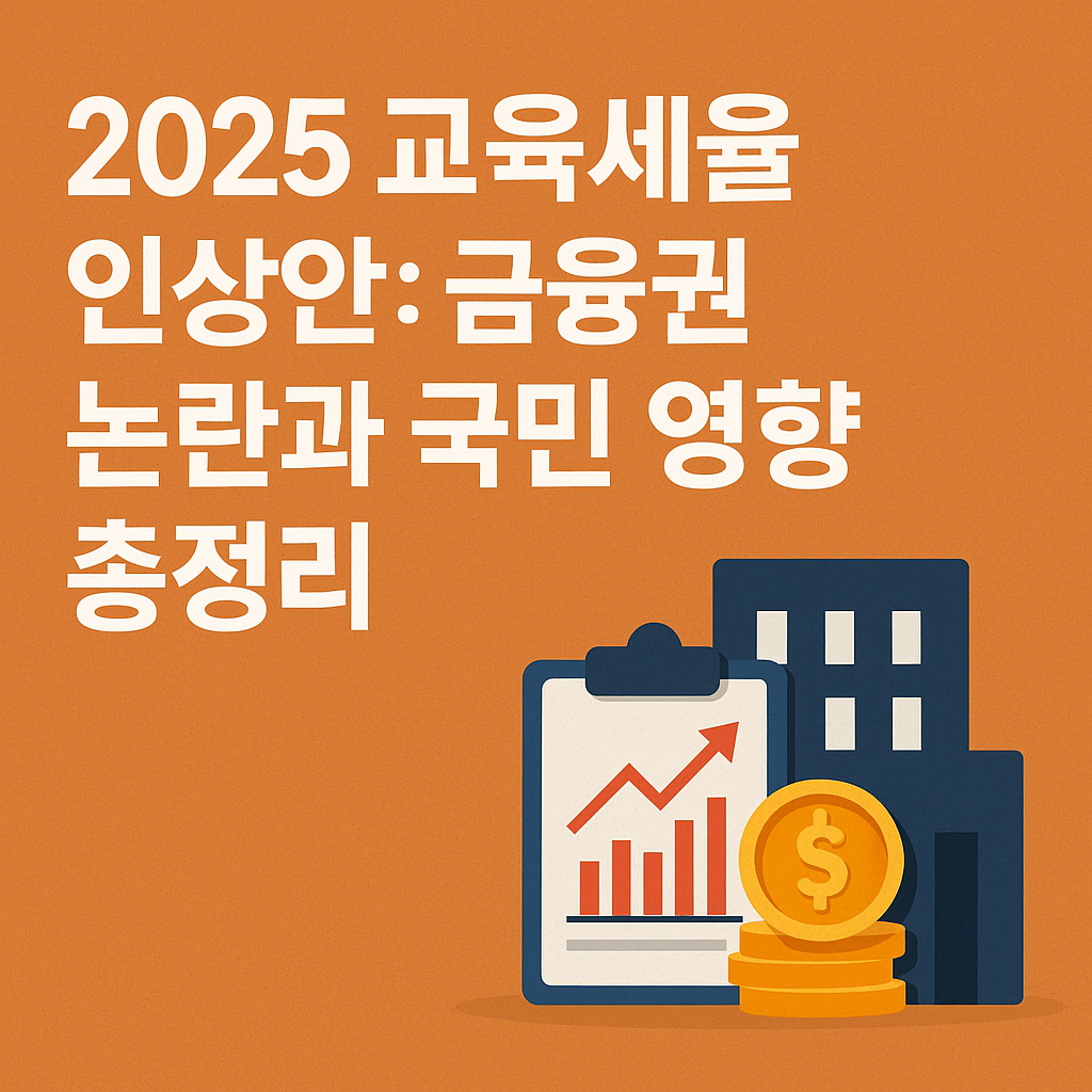 2025 교육세율 2배 인상