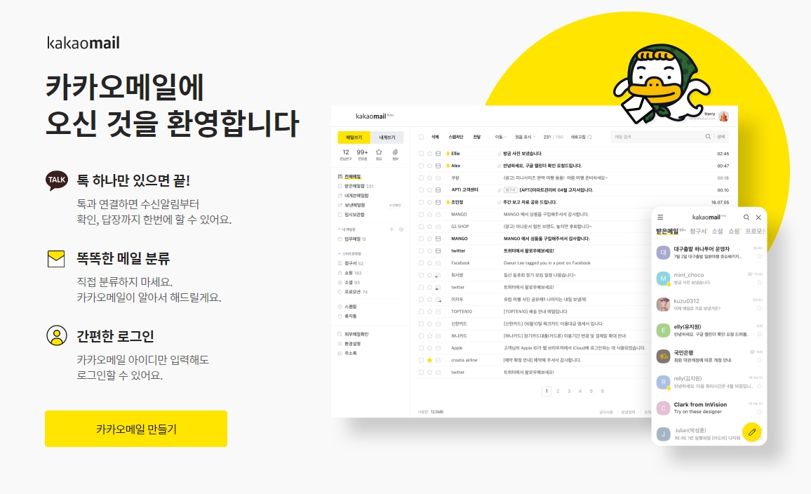 카카오 메일 계정을 신규로 생성하는 안내 화면