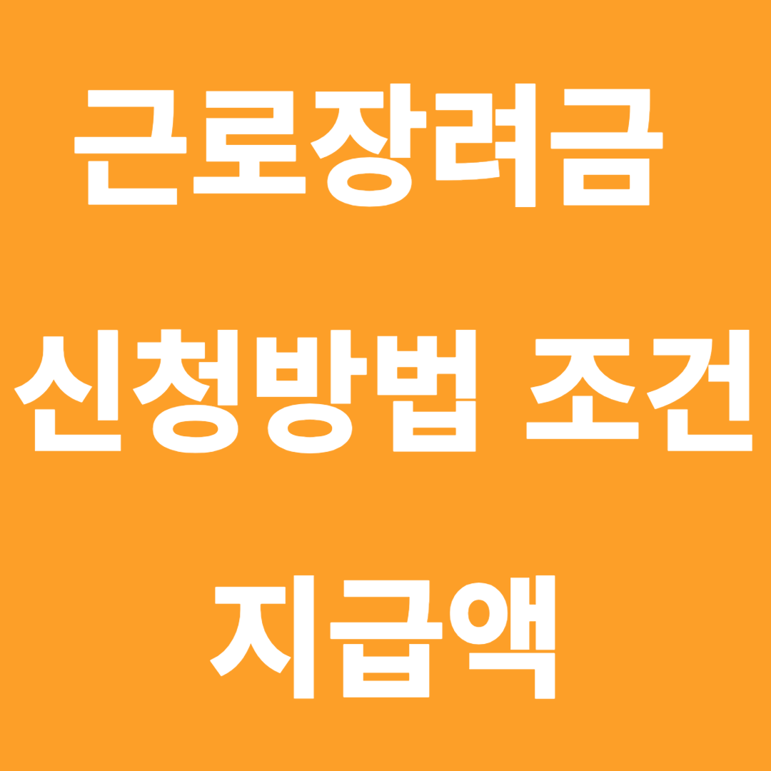 근로장려금-신청방법-조건-지급액