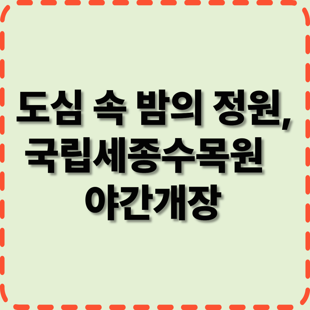 도심 속 밤의 정원, 국립세종수목원 야간개장