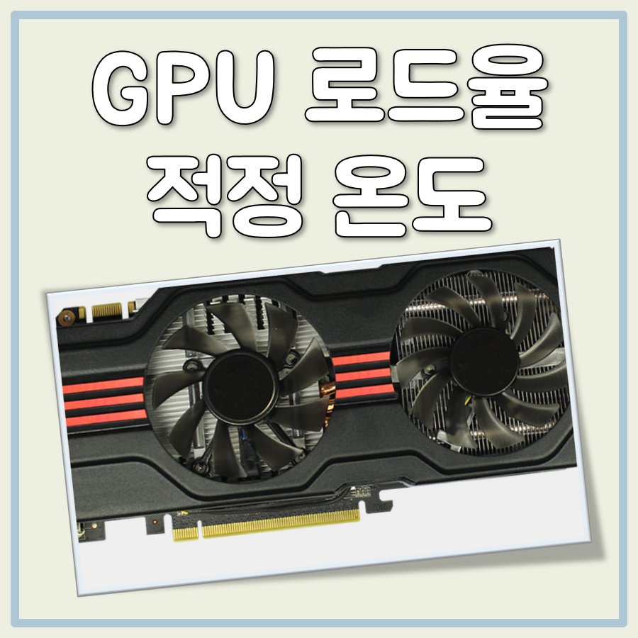 GPU 로드율 적정온도 대표 이미지