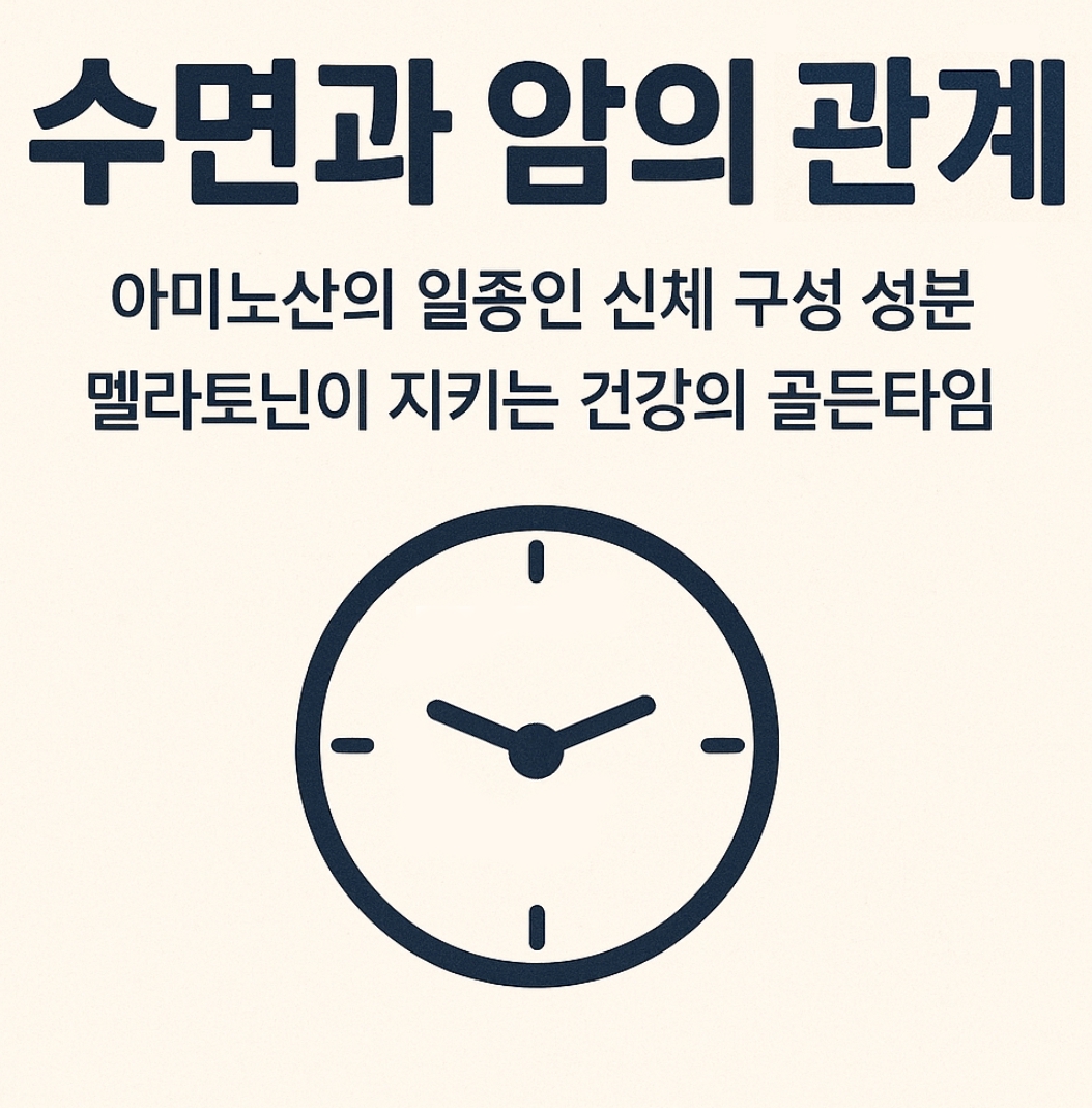 수면과 암의 관계