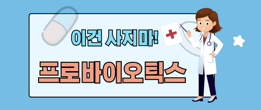 프로바이오틱스