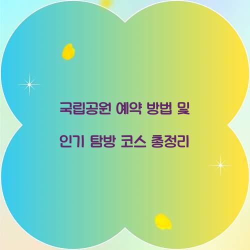국립공원 예약