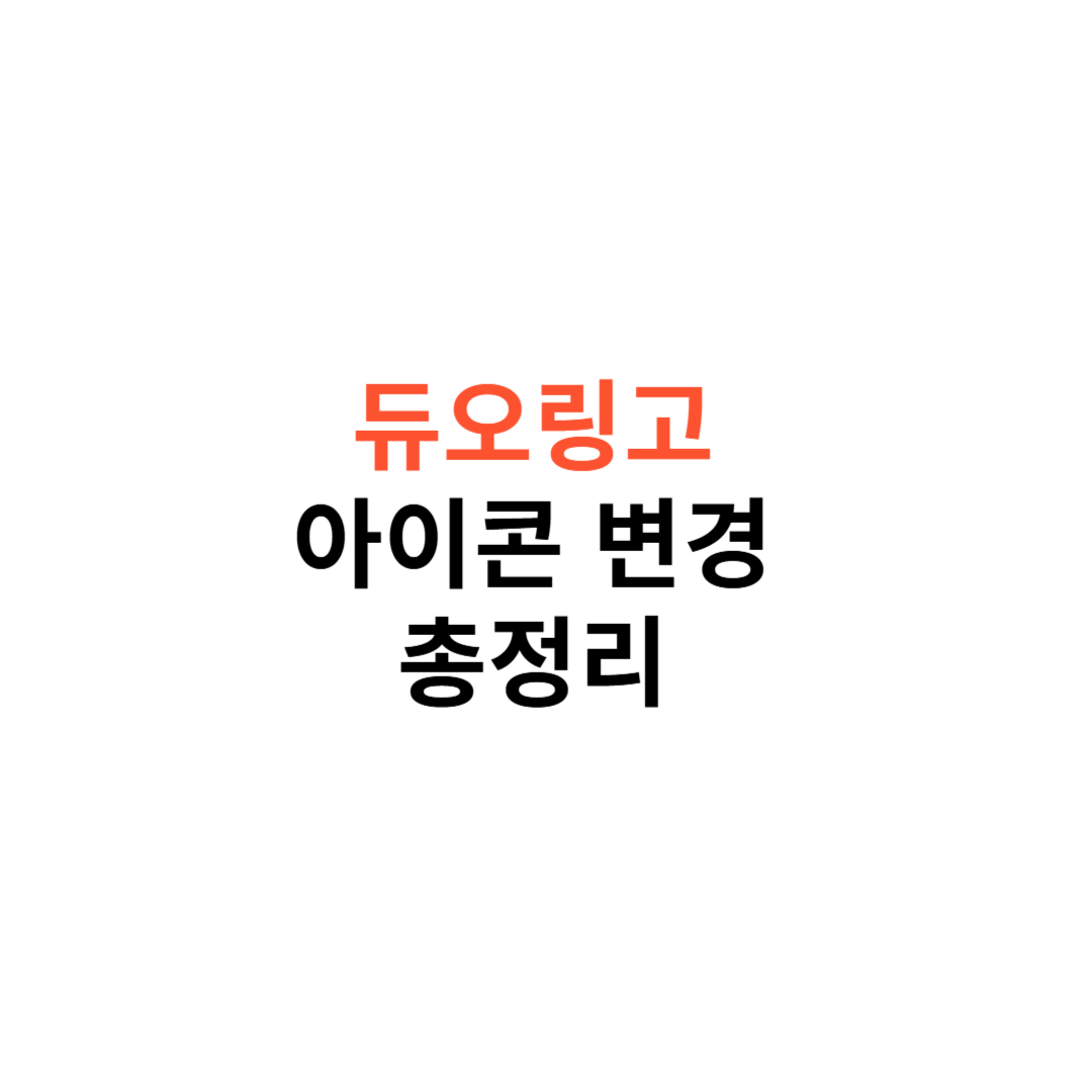 듀오링고 아이콘 변경