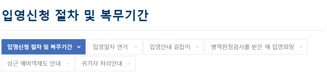 병무청 입영신청 진행하고자 하는 장면1