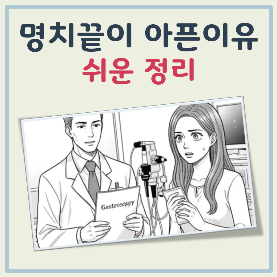 명치끝이 아픈이유 대표 이미지