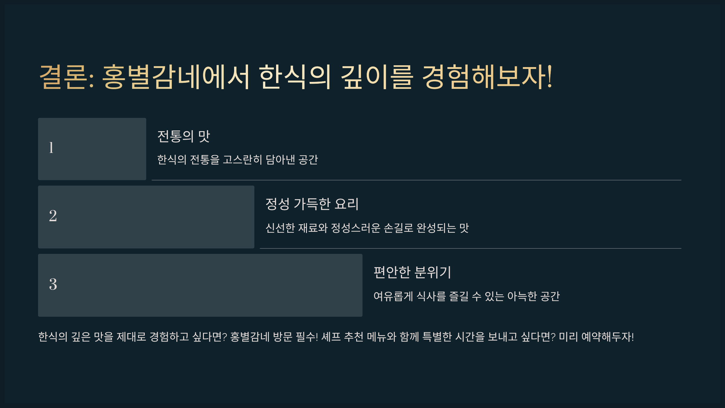 결론: 홍별감네에서 한식의 깊이를 경험해보자!