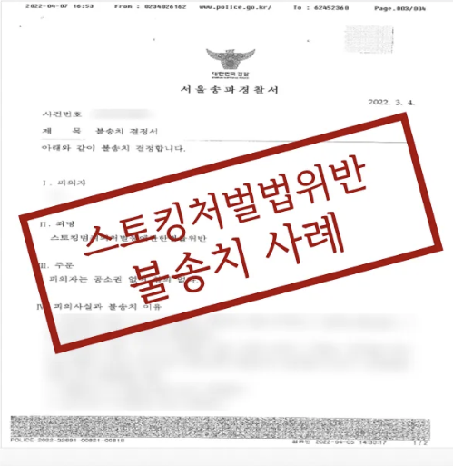 스토킹처벌법위반 불송치 사례