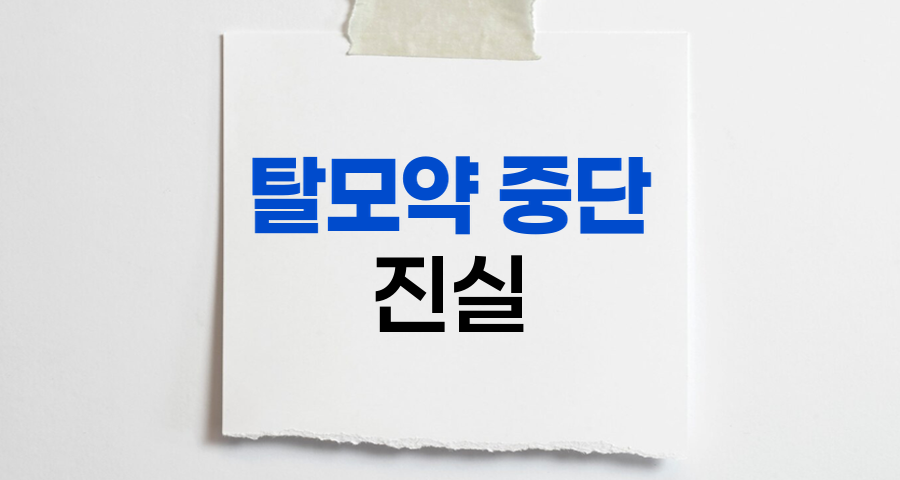 탈모 치료약 중단의 진실, 더 빠지는 걸까?