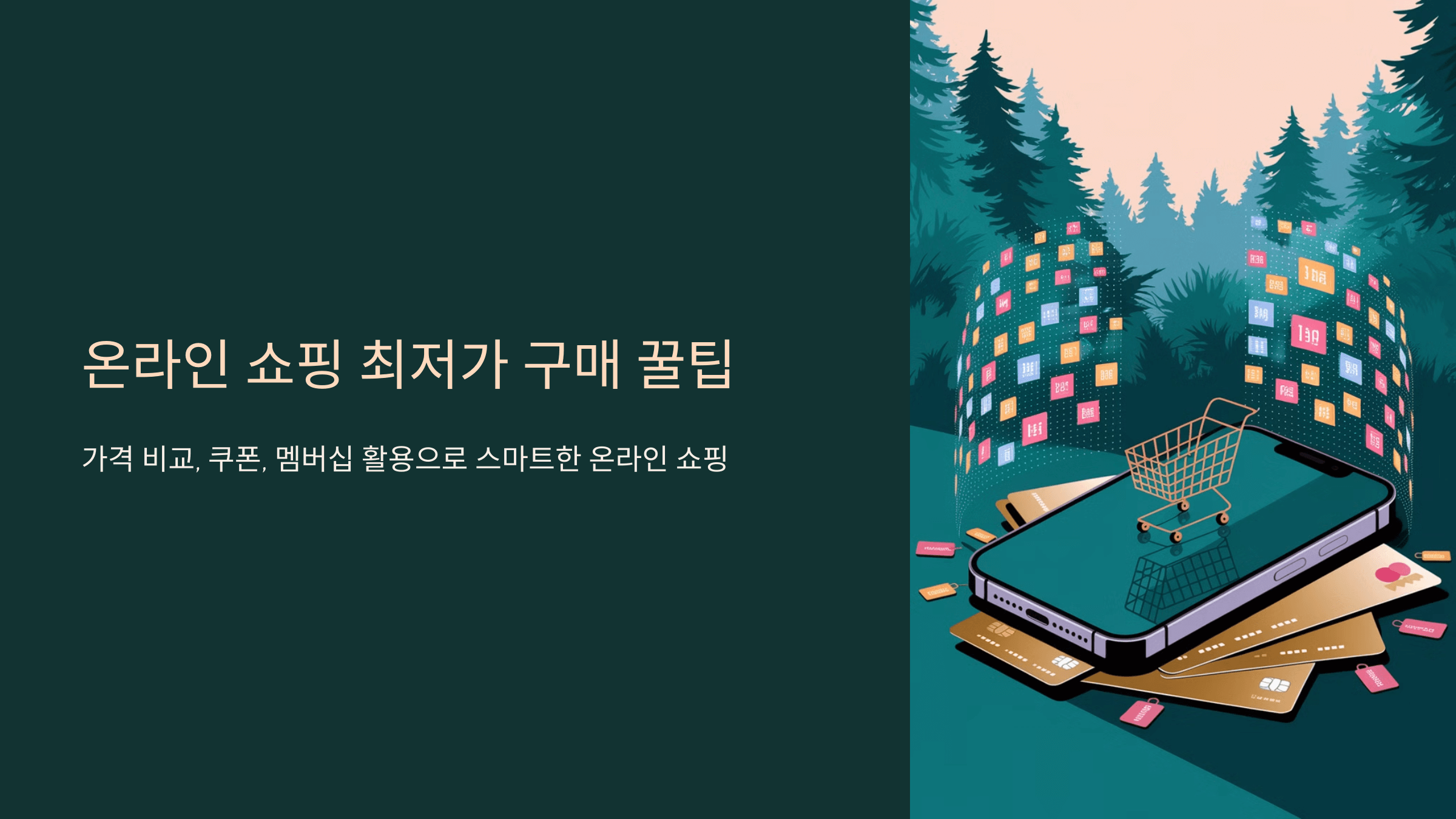 온라인 쇼핑 최저가 구매: 가격 비교, 쿠폰, 멤버십 활용 꿀팁