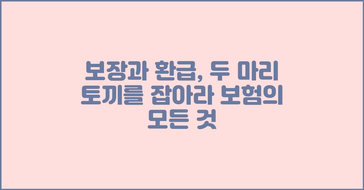 보장과 환급, 두 마리 토끼를 잡아라!