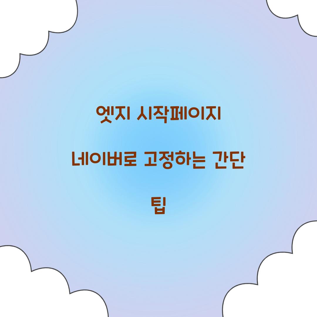 엣지 시작페이지 네이버로 고정
