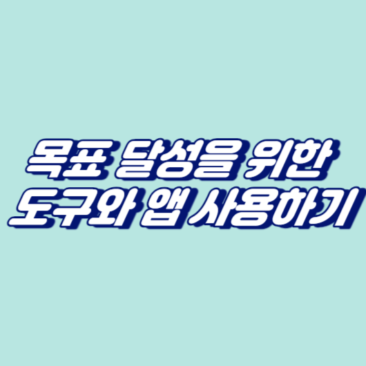 목표 달성을 위한 도구와 앱 사용하기