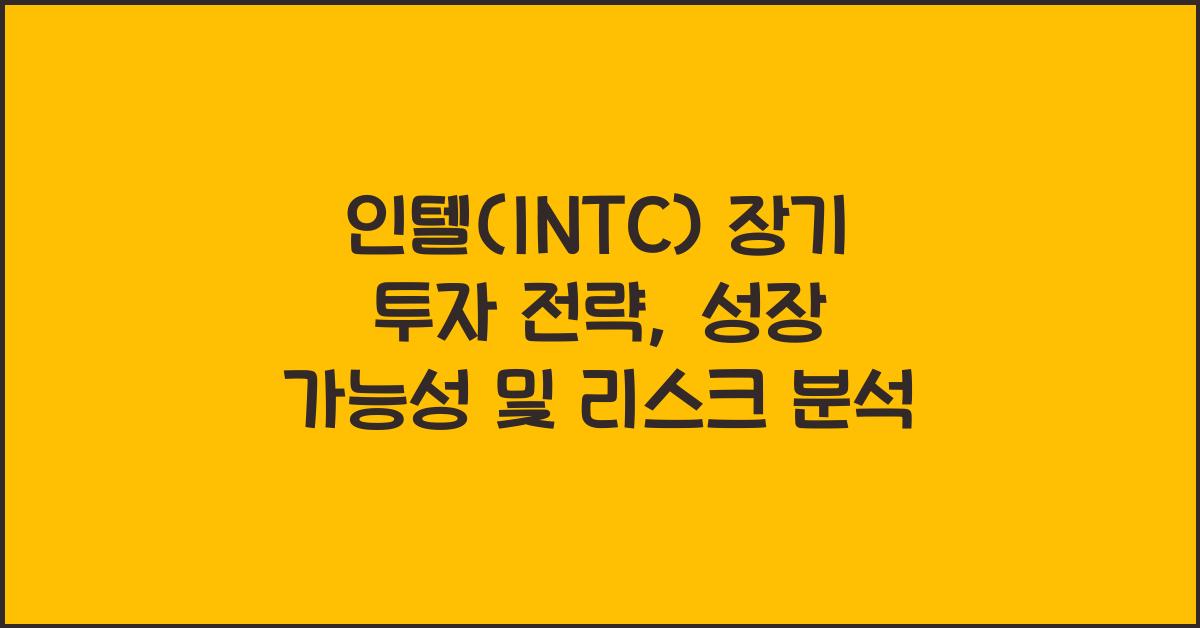 인텔(INTC) 장기 투자 전략