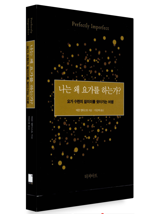 나는_왜_요가를_하는가_책