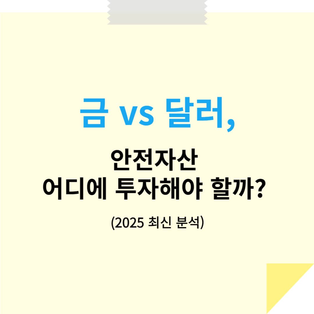 금 vs 달러, 안전자산 어디에 투자해야 할까? (2025 최신 분석)