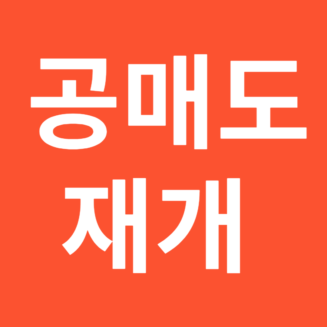 공매도 재개