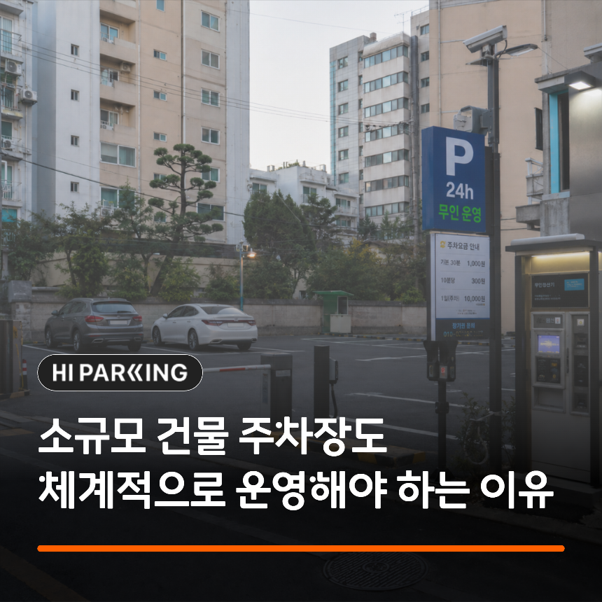 소규모 상가&middot;빌딩 주차장을 적은 인력으로 체계적으로 운영하는 무인 주차 관제 모습