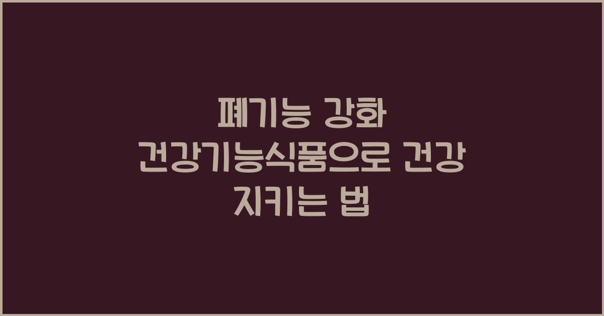폐기능 강화 건강기능식품