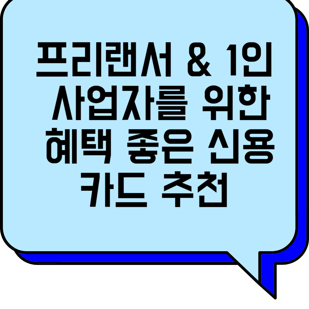프리랜서 & 1인 사업자를 위한 혜택 좋은 신용카드 추천