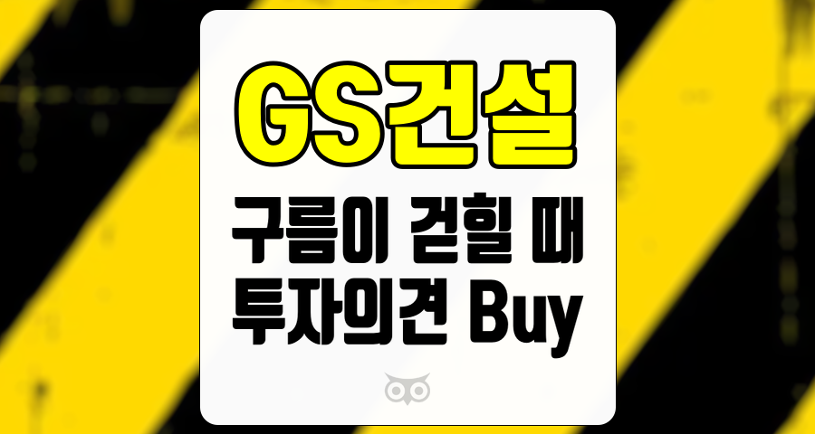 GS건설, 건설업체의 성장 가능성과 투자 전략