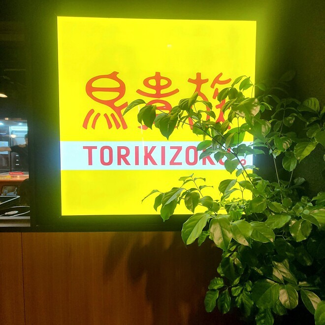 마포 연남동 술집 '토리키조쿠'