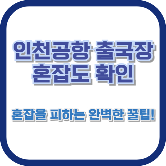 인천공항 출국장 혼잡도 확인: 혼잡을 피하는 완벽한 꿀팁!