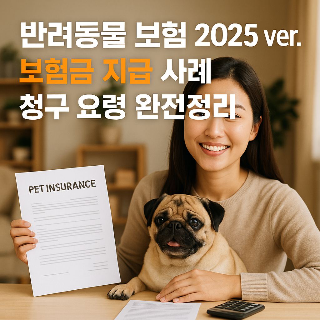 반려동물 보험 2025 ver. 보험금 지급 사례&middot;청구 요령 완전정리