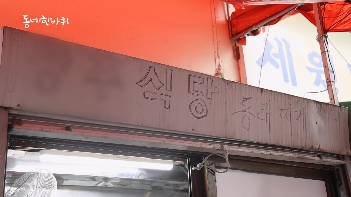동네한바퀴-4남매동태탕집