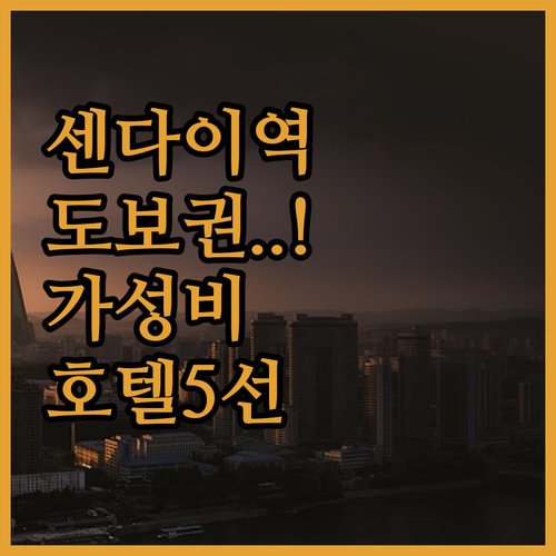 센다이역 도보 이동 가능한 가성비 호..