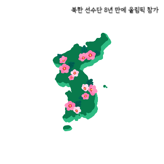 북한-선수단