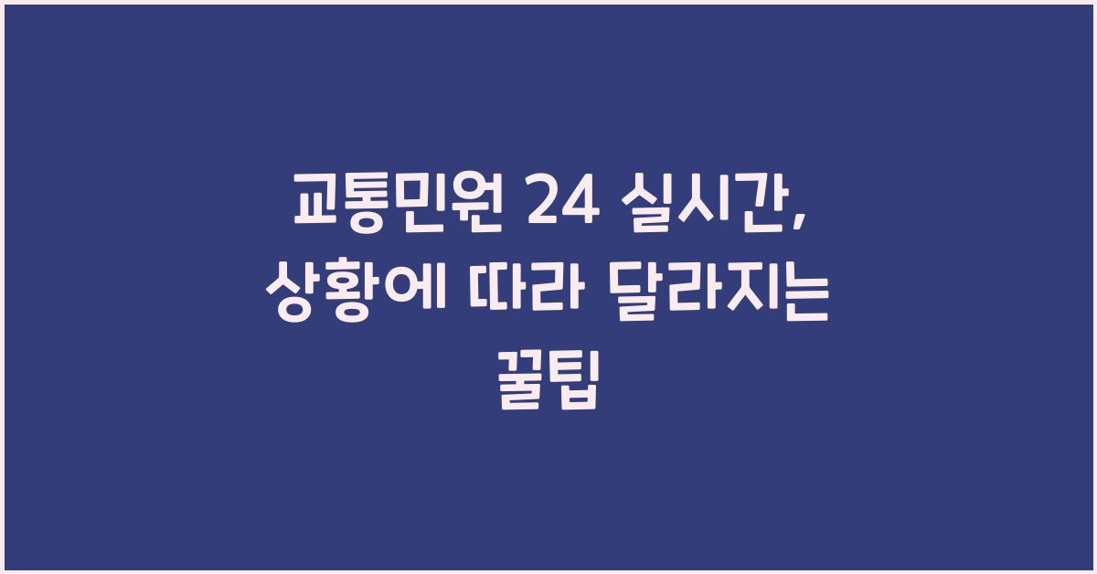 교통민원 24 실시간