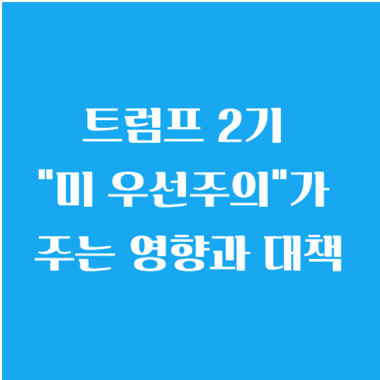 트럼프 2기 "미 우선주의"가 주는 영향과 대책 알아보기