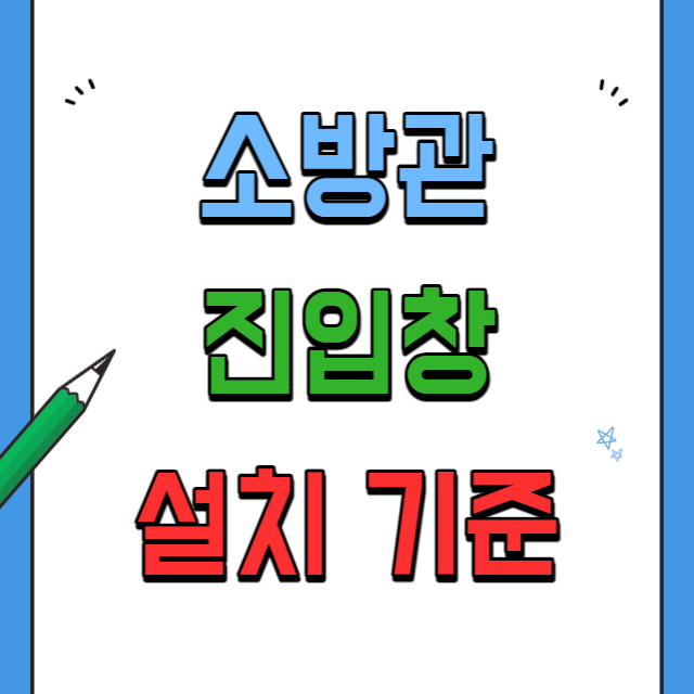 소방관진입창설치기준