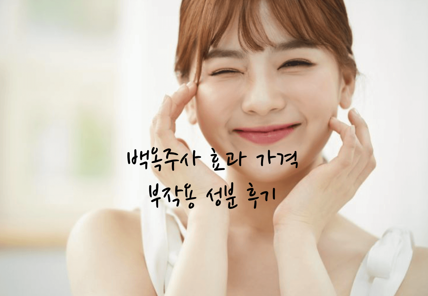 백옥주사 효과