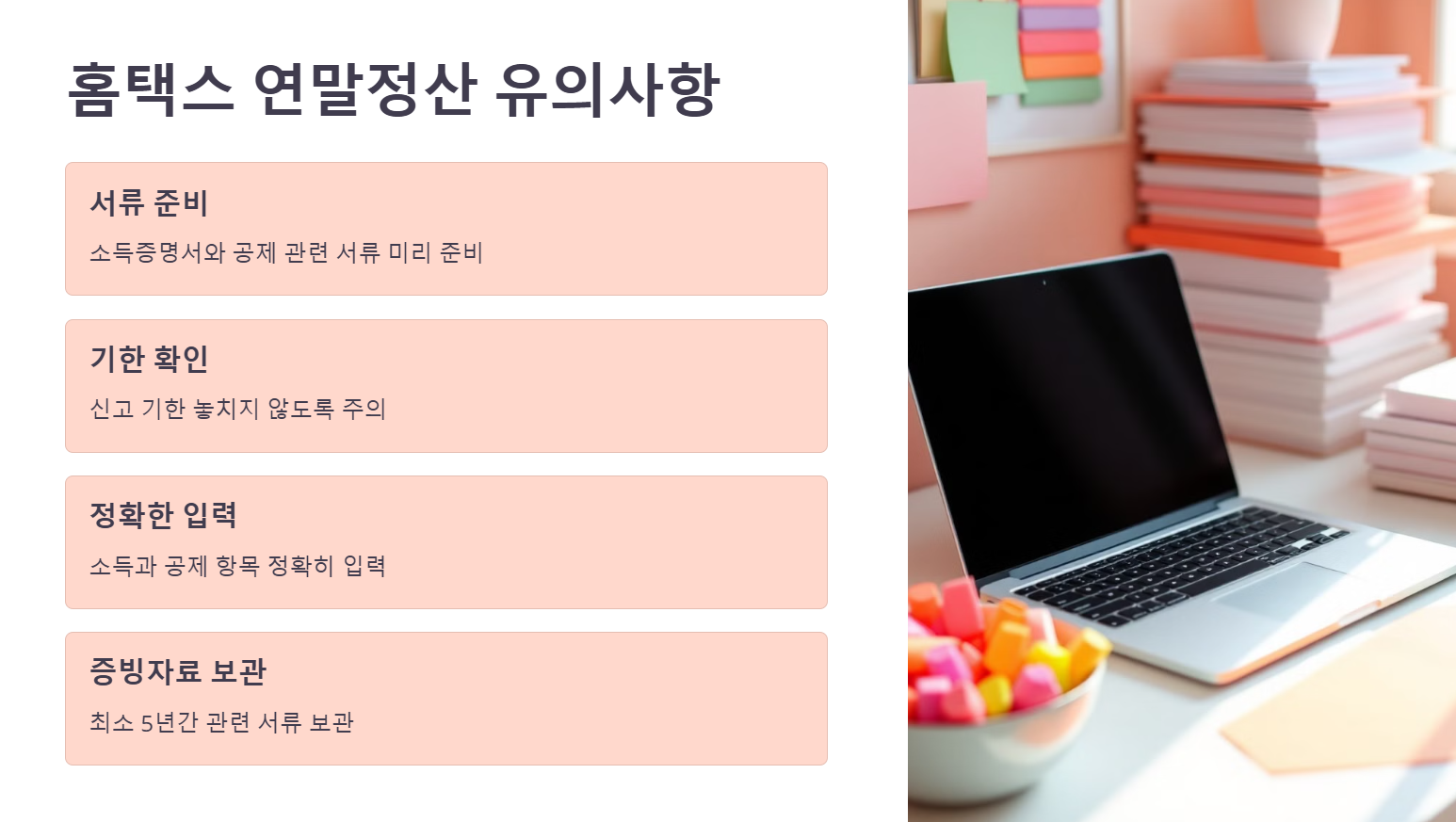 홈택스 연말정산 유의사항