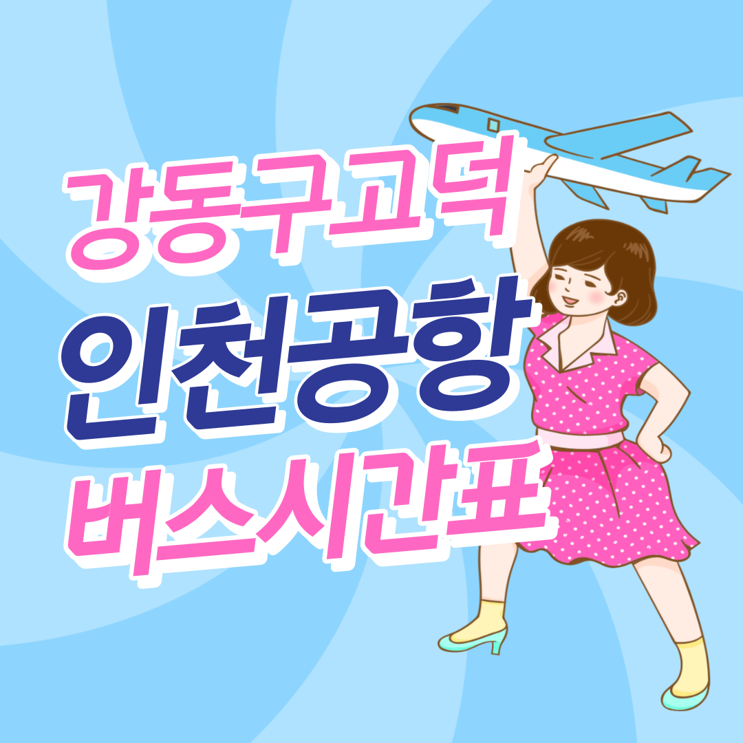 강동구,고덕에서 인천공항 버스 썸네일