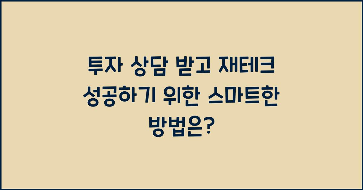 투자 상담 받고 재테크 성공하기