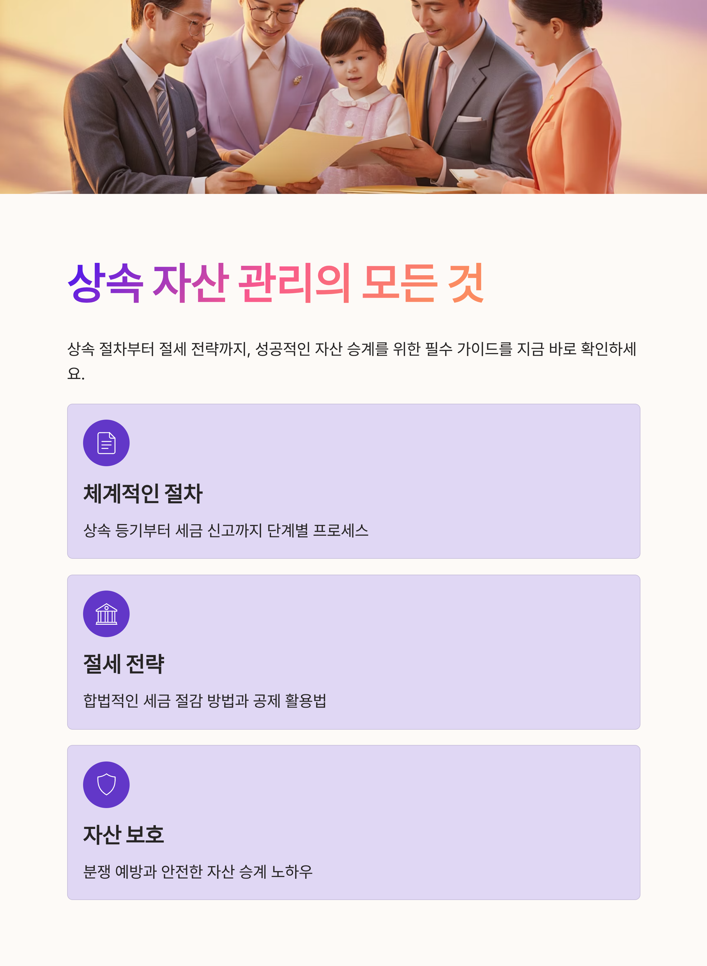 상속 절차부터 절세 전략까지, 꼭 알아야 할 상속 자산 관리 방법
