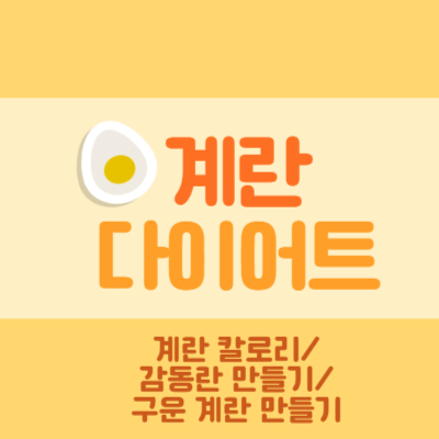 계란 다이어트, 감동란 만드는 법