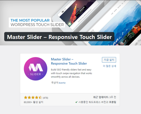 워드프레스 플러그인 - Master Slider