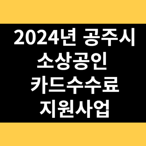 2024년 공주시 소상공인 카드수수료 지원사업 썸네일